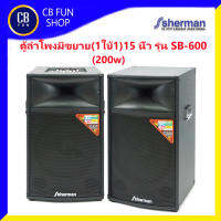 SHERMAN รุ่น SB-600 ตู้ลำโพงตั้งพื้น อเนกประสงค์ มีขยาย1ใบ้115 นิ้ว(200w) สินค้าใหม่แกะกล่องทุกชิ้น รับรองของแท้100%