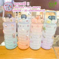 พร้อมส่ง?ขวดน้ำ ความจุ 2000ml หรือ 2 ลิตร มีระดับบอกเวลาดื่ม ขวดน้ำน่ารักกันรั่ว สินค้าเข้าใหม่ ฟรีสติ๊กเกอร์ 3D และใส