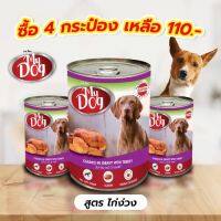 MY DOG (มาย ด็อก) อาหารสุนัขแบบเปียก รสไก่งวง เกรดโฮลิสติก ในน้ำเกรวี่ 4-12 ชิ้น