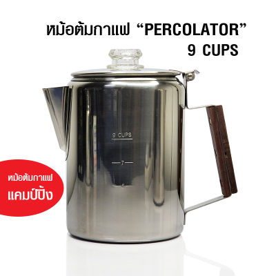 หม้อต้มกาแฟ Percolator 9 ถ้วย ชงโอเลี้ยงได้ สำหรับเดินป่าแคมป์ปิ้ง