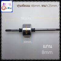 ทุ่นพัดลม 16 นิ้ว 46mm.หนา 25mm. อะไหล่พัดลม (46mm.หนา25mm.)