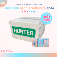 เทปยกลัง 72 ม้วน น้องหมี?(แนวตั้ง) Handle with care? 2 นิ้ว 45 หลาอThank you tape OPP tape ปิดกล่อง ติดกล่อง