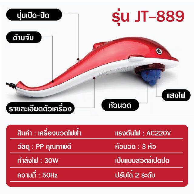 jt-889-เครื่องนวดไฟฟ้าปลาโลมา-เครื่องนวด-นวดไฟฟ้า-เครื่องนวดอัตโนมัติ-มาพร้อมหัวเปลี่ยน3แบบ