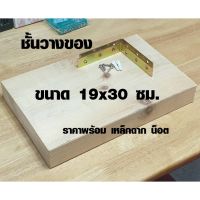 ( Pro+++ ) สุดคุ้ม ชั้นวางของ 19 x 30 cm หนา 4.4 ซม. ชั้นวางของไม้ ชั้นวางของติดผนัง ชั้นวางอเนกประสงค์ ไม้แท้100% เกรดA DIY 19*30 ราคาคุ้มค่า ชั้น วาง ของ ชั้นวางของ ไม้ ชั้นวางของ ผนัง ชั้นวางของมินิ