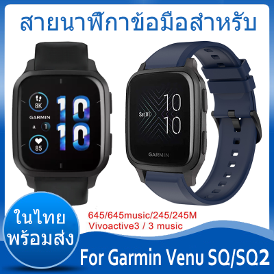 ✨ในไทย พร้อมส่ง✨สายนาฬิกาข้อมือ สำหรับ For Garmin Venu SQ 2 สาย นาฬิกา สมาร์ทวอทช์ สายรัดข้อมือซิลิโคนสำหรับ For Garmin Venu SQ/SQ2 สำหรับนาฬิกา สายนาฬิกา Garmin Forerunner 645/645music/245/245M Music Smart Watch สายนาฬิกา