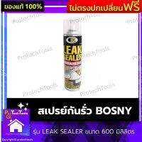 สเปรย์กันรั่ว BOSNY ของแท้ รุ่น LEAK SEALER ขนาด 600 มิลิลิตร สเปรย์กันน้ำรั่วซึม สเปรย์ สเปรย์อุดรอยรั่ว สเปรย์กันน้ำ แห้งเร็วภายใน 30 นาที ลักษณะเป็นฟิล์มยาง 1 ชิ้น รับประกันคุณภาพสินค้า Protechtools Shop