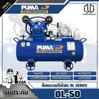 PUMA ปั๊มลมระบบไร้น้ำมัน 5HP ความจุถงลม 260L OL-50