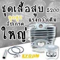 โปรแรง ชุดเสื้อสูบ 5200 รุ่น อัปเกรด (( KYOJIN )) 46 mm.