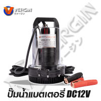 ปั๊มน้ำ ไดโว่ ปั๊มแช่ ปั๊มน้ำแบตเตอรี่ VERGIN DC12V 300W สายไฟยาวพิเศษ พร้อมหัวปลั๊ก