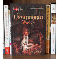 หนังสือมือสอง ปริศนาซ่อนเงา Shadow ชุด The Hospital ผู้เขียน อาพัชรินทร์