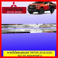 ? ราคาถูกที่สุด? ชายบันไดสเเตนเลส Triton 2019-2020 รุ่นแคป ครอบชายล่าง ##ตกแต่งรถยนต์ ยานยนต์ คิ้วฝากระโปรง เบ้ามือจับ ครอบไฟท้ายไฟหน้า หุ้มเบาะ หุ้มเกียร์ ม่านบังแดด พรมรถยนต์ แผ่นป้าย