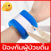 สายรัดข้อมือผู้ป่วย สายรัดข้อมือ ที่รัดข้อมือผู้ป่วย เชือกรัดข้อมือผู้ป่วย ถุงมือกันผู้ป่วยดึงสายยาง กันผู้ป่วยเกา แถมสายผูกราวเตียง.พร้อมส่ง สายรัดข้อมือผู้ป่วย ที่รัดข้อมือ กันด