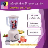 เครื่องปั่นน้ำผลไม้ Imarflex รุ่น IF-315 ขนาด 1.5 ลิตร กำลังไฟ  400 วัตต์ แถมโถปั่นแห้ง เครื่องปั่น เครื่องบด ใช้สำหรับบดอาหาร