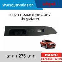 #IS ฝาครอบสวิทช์กระจกประตู ISUZU D-MAX ปี 2012-2017 หลังขวา อะไหล่แท้เบิกศูนย์