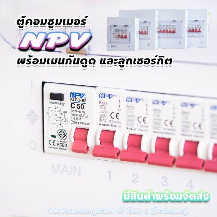 ตู้คอนซูมเมอร์-npv-กันดูด-rcbo-พร้อมลูกเซอร์กิต-ตู้consumer-unit