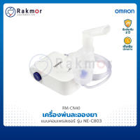 Omron เครื่องพ่นละอองยา รุ่น NE-C803 Nebulizer เครื่องพ่นยาหอบหืด