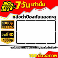 จอดูร้องโกะ100 นิ้ว ดูบอลสดซีเกมส์กับเพื่อน ผ้าหนาป้องกันแสงทะลุ Projector Screen 4K จอใหญ่แผ่นฉายเจคเตอร์พกพาแบบ HD