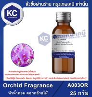 Orchid Fragrance : หัวน้ำหอม ดอกกล้วยไม้ (A003OR)