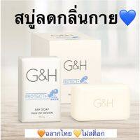 **สบู่แอมเวย์ ของจากชอปไทยแท้ 100% ** แพค 6 ก้อน สบู่อาบน้ำ ระงับกลิ่นตัว 48 ชม. จีแอนด์เอช ลดสิวที่หลัง Amway G&amp;H Bar Soap สบู่ สบู่ลดกลิ่นตัว