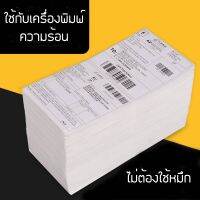 (Flash-Sale) สติ๊กเกอร์ฉลากสินค้า ใบปะหน้าพัสดุ กระดาษความร้อน 100x150mm  แพคละ500แผ่น แบบพับ ปริ๊นบาร์ กระดาษพิมพ์ฉลาก สุดคุ้ม