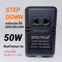 หม้อแปลง 220-110V 50W Step Down Spectrum AC/AC Converter