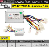 กล่องคอนโทรลมอเตอร์DC 250W 24V แปรงถ่าน