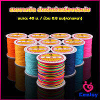 CeeJay ด้ายหยกไต้หวัน สําหรับถักสร้อยข้อมือ จี้พู่ DIY 40ม. / ม้วน 0.8 มม. Braided rope