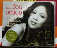 CD ซีดี อ้วน มณีนุช รวมบทเพลงที่ดีที่สุด ****ปกแผ่นสวย