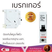 รุ่นใหม่ล่าสุด เบรกเกอร์ เบรกเกอร์ไฟฟ้า เบรกเกอร์ B-TICINO BTP1C10 10A คุณภาพสูงมาก ผลิตจากวัสดุอย่างดี ไม่ลามไฟ รองรับมาตรฐาน มอก. Circuit Breakers จัดส่งฟรีทั่วประเทศ