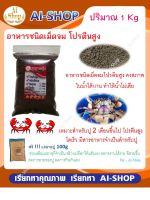 อาหารปู ปูนา อาหารเม็ดจม(ขนาดเล็ก) ปริมาณ 1Kg คงสภาพในน้ำได้นาน น้ำไม่เสีย อาหารปูนา ฟรี!! แร่ธาตุปู100g ครบ99 บาทมีโค๊ดส่งฟรี