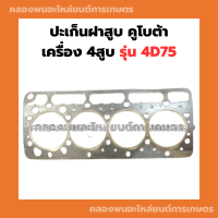 ปะเก็นฝาสูบ คูโบต้า รุ่น 4D75 ปะเก็นฝา4สูบ ปะเก็นฝาเครื่อง4สูบ ปะเก็นฝาสูบ4D75 ปะเก็นฝา4D75 ปะเก็นฝาสูบคูโบต้า4สูบ