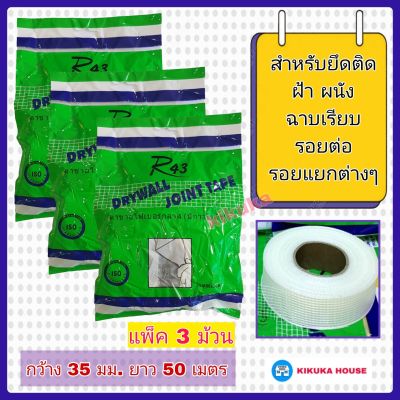 ตาข่ายไฟเบอร์ เทปตาข่ายไฟเบอร์ มีกาวในตัว (แพ็ค 3 ม้วน) กว้าง 35 มม. ยาว 50 เมตร FIBERGLASS MESH TAPE ตาข่ายไฟเบอร์กลาส ตาข่ายเสริมแรง ยึดรอยแตกร้าว