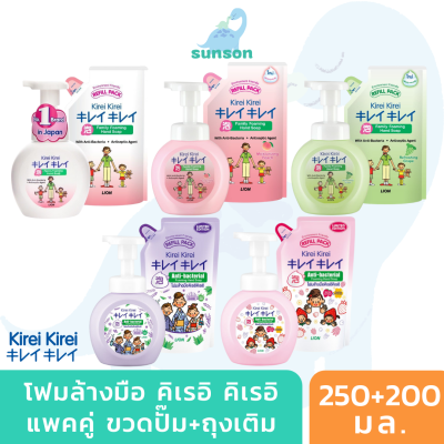 (ขวดปั๊ม+ถุงเติม) Kirei Kirei โฟมล้างมือ คิเรอิ คิเรอิ (250+200 มล.) สบู่ล้างมือ สูตรอ่อนโยน ฆ่าเชื้อโรค อ่อนโยนต่อผิว ( Anti-Bacterial foaming hand soap )