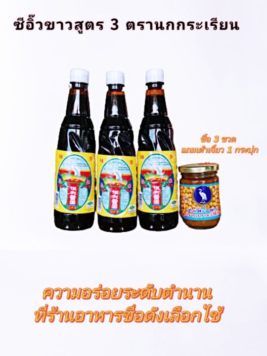 ซีอิ๊วขาว-สูตร-3-ตรานกกระเรียน-ซอสถั่วเหลือง-อร่อยระดับขั้นเทพ-ที่ร้านอาหารชื่อดังเลือกใช้