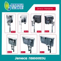 กรองแขวน Jeneca รุ่น Xp-03,Xp-06,Xp-07,Xp-08,Xp-09,Xp-11,Xp-13 (กรองแขวน ทำความสะอาดตู้ เพิ่มออกซิเจน น้ำตก)