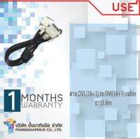 สาย DVI (18+1) to DVI(18+1) cable ยาว1.8m