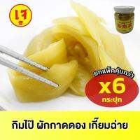 ผักกาดดอง กิมไป๊ เกี่ยมฉ่าย 170g บรรจุ 6 ขวด ผักกาด เครื่องเคียง