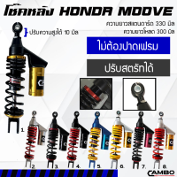 โช๊คหลัง HONDA MOOVE มูฟ แก๊สแท้ มีกระบอกซับแทงค์ มีความยาว 330, 300 มิล มีหลายสี (HST 8091-320)