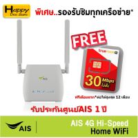 เราเตอร์ ♭AIS 4G Hi-Speed HOME WiFi ใส่ซิมได้ Lot พิเศษ รองรับทุกเครือข่าย รับประกันศูนย์AIS 1 ปี ตัวเลือก 5 แบบ☝