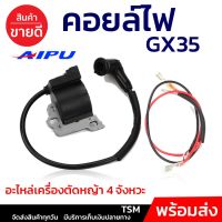 จัดโปร คอยล์ไฟ GX35 AIPU คอยไฟ เครื่องตัดหญ้า อะไหล่เครื่องตัดหญ้า อะไหล่ ตัดหญ้า สินค้าพร้อมส่ง ระบบ สวน เกษตร น้ำ อย่างดี ลดราคา อะไหล่เครื่องตัดหญ้า เครื่องตัดหญ้า เครื่องตัดหญ้า 4 จังหวะ เครื่องตัดหญ้า 2 จังหวะ