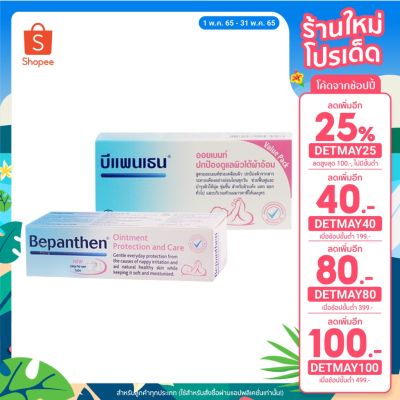 Bepanthen Ointment บีแพนเธน ออยเมนท์ ปกป้องดูแลผิวใต้ผ้าอ้อม 30g. / 50g.