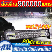 สว่างเพิ่มขึ้น 100 เท่า ไฟสปอร์ตไลท์รถยนต์ 12-80V หลอดไฟสว่าง 60 เม็ด 3 แถวแสงสว่าง ไฟช่วยตัดหมอก ไฟหน้ารถ ไฟรถยนต์