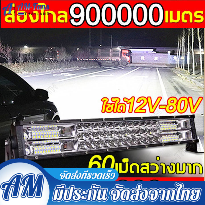 สว่างเพิ่มขึ้น-100-เท่า-ไฟสปอร์ตไลท์รถยนต์-12-80v-หลอดไฟสว่าง-60-เม็ด-3-แถวแสงสว่าง-ไฟช่วยตัดหมอก-ไฟหน้ารถ-ไฟรถยนต์