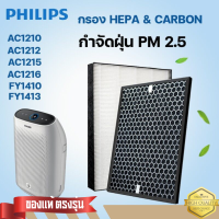 แผ่นกรองเครื่องฟอกอากาศ PHILIPS ของแท้ ตรงรุ่น FY1410/30 AC1215 ส่งฟรี