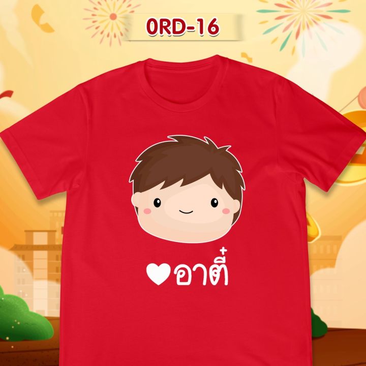 เสื้อยืดตรุษจีน-เสื้อรวมญาติตรุษจีน-cny2023-ลาย-อาตี๋-อาม่า-อากง-เสื้อสีแดงสดสวยมาก