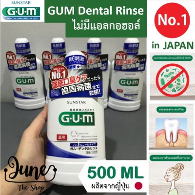 New Lot ใหม่ล่าสุด!! Exp 03/25 ❤️น้ำยาบ้วนปาก GUM Mouthwash dental rinse 500 ml - ไม่มีแอลกอฮอล์ ลดคราบหินปูน โรคเหงือก