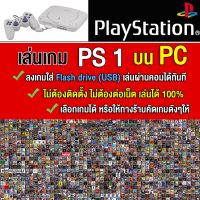 ?(PC GAME) PS1 เล่นบนคอม PC ลงเกมเต็มความจุ Flash drive เอาไปเล่นได้ทันที ไม่ต้องติดตั้ง  เลือกเกมได้เลย