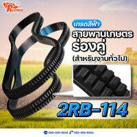 สายพานเกษตรร่องฟันคู่ ร่องแฝด ? B-114 / ไรห์โน่ / ถึกทนทาน / Rhino / ใช้สำหรับงานทั่วไป