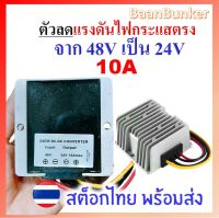 Step down DC 48V to 24V 10A / 240W ตัวลดแรงดันไฟกระแสตรง DC-DC step down converter  อุปกรณ์แปลงไฟ DCสต็อกไทย พร้อมส่ง ไม่ต้องรอ