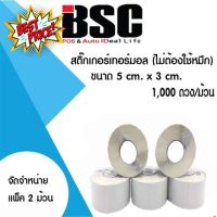 BSC สติ๊กเกอร์ความร้อนบีเอสซี 5.0x3.0ซม จำนวน 2 ม้วน (1,000ดวงต่อม้วน) คมชัดทุกข้อความ คุณภาพดีทุกงานพิมพ์ #กระดาษความร้อน  #เครื่องถ่ายเอกสาร  #เครื่องปริ้นใบเสร็จ  #สติ๊กเกอร์ควาามร้อน #หมึกสี  #เครื่องปริ้น